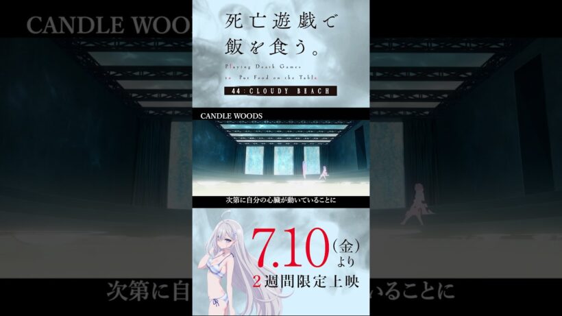 【PLAYBACK 死亡遊戯】「おかえりなさい」《9:CANDLE WOODS》／7/10(金)より2週間限定上映『#死亡遊戯で飯を食う。44:CLOUDY BEACH』