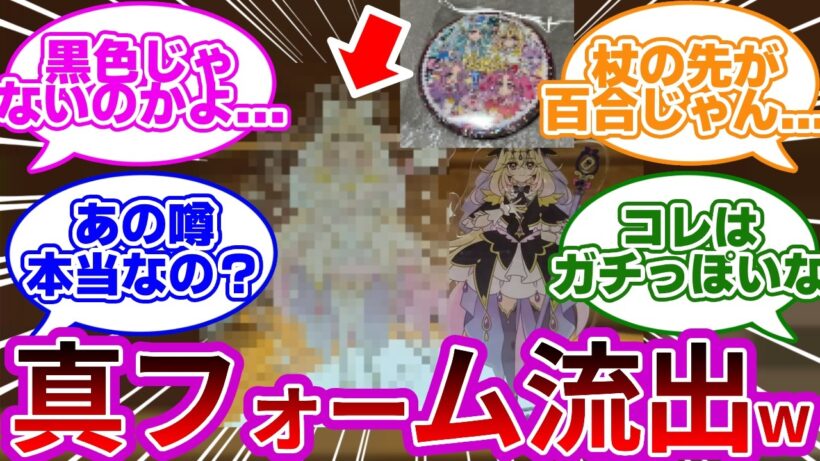 【玩具バレ注意w】アルカナの追加フォームがガチで流出wwに対する考察&反応集【プリキュア反応集】【名探偵プリキュア】【たんプリ】