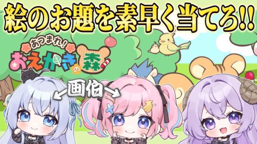 【 #お絵かきの森  】画伯がたくさんいるのでお絵かきで対決させてみた！【みさとらん/猫月みお/はてな】【#あみゅどる】