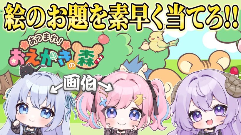 【 #お絵かきの森  】画伯がたくさんいるのでお絵かきで対決させてみた！【みさとらん/猫月みお/はてな】【#あみゅどる】