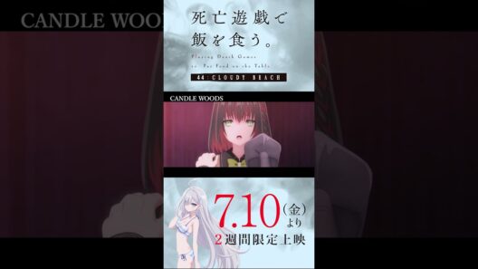 【PLAYBACK 死亡遊戯】萌黄の覚悟《9:CANDLE WOODS》／7/10(金)より2週間限定上映『#死亡遊戯で飯を食う。44:CLOUDY BEACH』