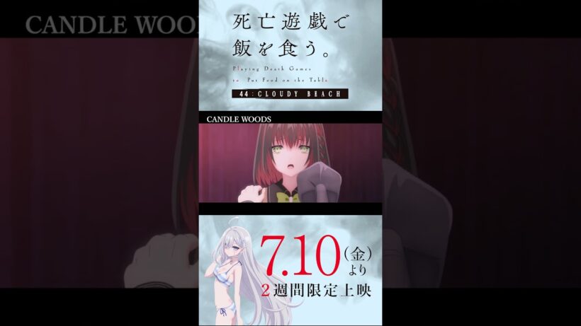 【PLAYBACK 死亡遊戯】萌黄の覚悟《9:CANDLE WOODS》／7/10(金)より2週間限定上映『#死亡遊戯で飯を食う。44:CLOUDY BEACH』