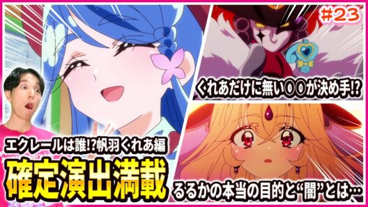 【徹底レビュー】もう確定にしか見えない！？くれあ=エクレールの証拠がありすぎる！ 名探偵プリキュア！ 第23話