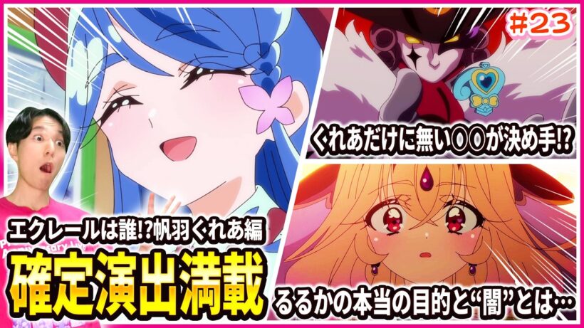 【徹底レビュー】もう確定にしか見えない！？くれあ=エクレールの証拠がありすぎる！ 名探偵プリキュア！ 第23話
