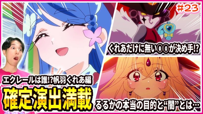 【徹底レビュー】もう確定にしか見えない！？くれあ=エクレールの証拠がありすぎる！ 名探偵プリキュア！ 第23話