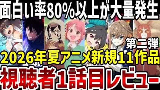 【視聴者レビュー第二弾】2026年夏アニメ視聴者第一話レビュー　新規作品がヤバすぎる！【夏アニメ】