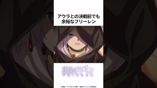 【葬送のフリーレン】アウラとの決戦前でも余裕なフリーレン