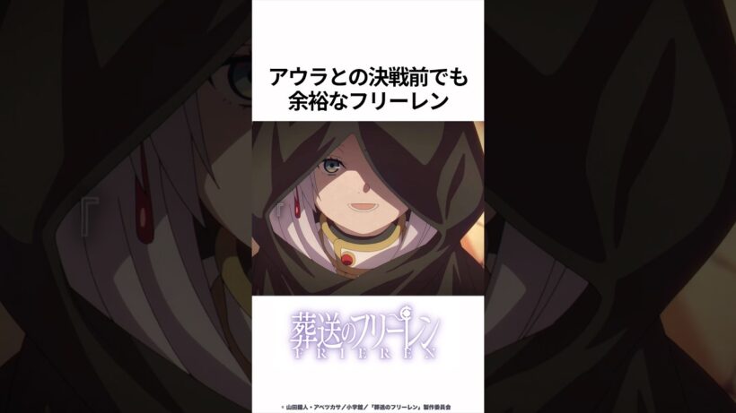 【葬送のフリーレン】アウラとの決戦前でも余裕なフリーレン