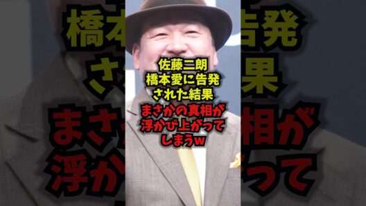 【衝撃】佐藤二朗橋本愛に告発された結果まさかの真相が浮かび上がってしまうｗ#佐藤二朗 #橋本愛 #フジテレビ #ハラスメント #shorts