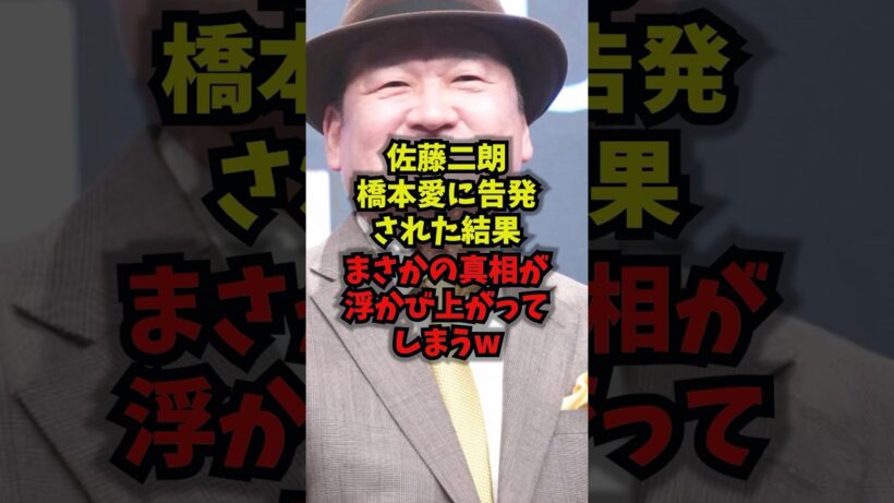 【衝撃】佐藤二朗橋本愛に告発された結果まさかの真相が浮かび上がってしまうｗ#佐藤二朗 #橋本愛 #フジテレビ #ハラスメント #shorts