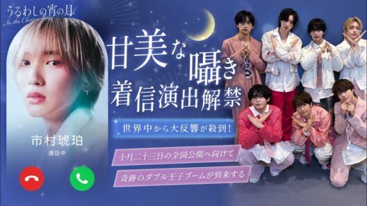 映画うるわしの宵の月よりなにわ男子の道枝駿佑が演じる市村琥珀の甘美な囁き着信演出が解禁され世界中から大反響が殺到しファン悶絕の中で十月二十三日の全国公開へ向けて奇跡のダブル王子ブームが到来する