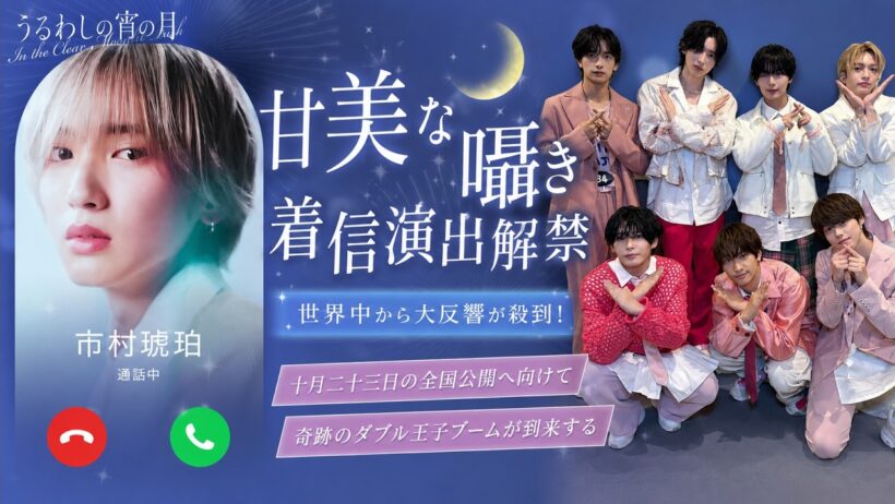 映画うるわしの宵の月よりなにわ男子の道枝駿佑が演じる市村琥珀の甘美な囁き着信演出が解禁され世界中から大反響が殺到しファン悶絕の中で十月二十三日の全国公開へ向けて奇跡のダブル王子ブームが到来する