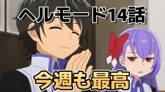 【ヘルモード ～やり込み好きのゲーマーは廃設定の異世界で無双する～2期】14話！今週も最高！このエピソードはすごい！【ヘルモード】【2026年夏アニメ】