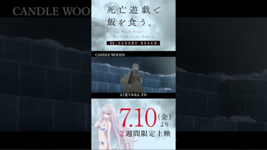 【PLAYBACK 死亡遊戯】白士の秘密《9:CANDLE WOODS》／7/10(金)より2週間限定上映『#死亡遊戯で飯を食う。44:CLOUDY BEACH』