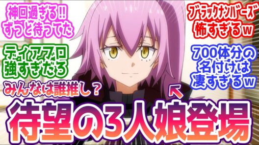 【転スラ4期 14話】遂に悪魔三人娘が登場！  みんなの反応まとめ【転生したらスライムだった件】第86話  感想