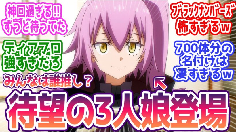 【転スラ4期 14話】遂に悪魔三人娘が登場！  みんなの反応まとめ【転生したらスライムだった件】第86話  感想