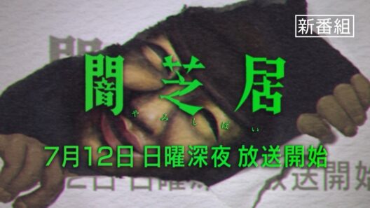 #闇芝居 十七期｜2026年7月12日ｶﾗ…ﾃﾚ東ﾆﾃ放送…。