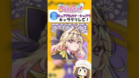 トモコレでキュアアルカナ・シャドウ作ってみた【名探偵プリキュア】 #shorts #トモコレ