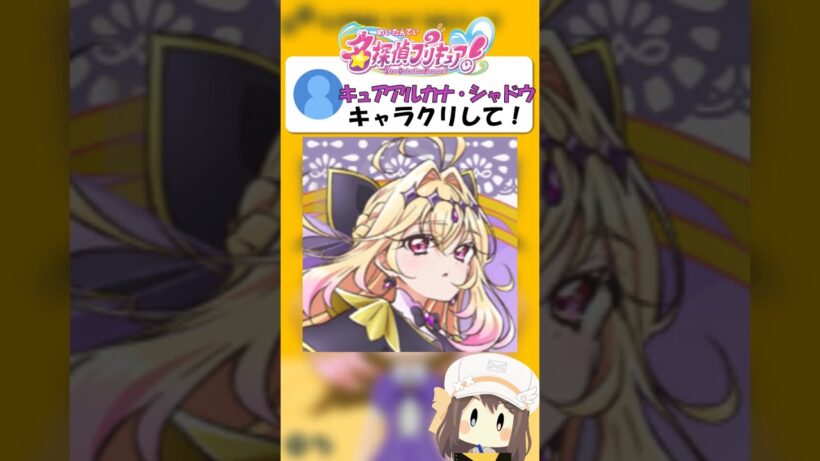 トモコレでキュアアルカナ・シャドウ作ってみた【名探偵プリキュア】 #shorts #トモコレ