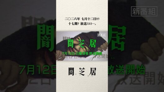 #闇芝居 十七期｜2026年7月12日ｶﾗ…ﾃﾚ東ﾆﾃ放送…。