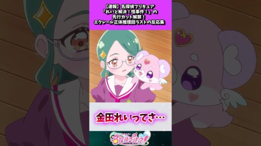 【速報】名探偵プリキュア「れいと解決！怪事件！」の先行カット解禁！エクレール正体推理回ラストの反応集