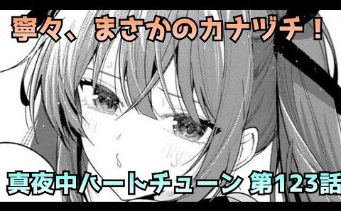 【真夜中ハートチューン123話】あこの暴走が止まらない…寧々は乗り越えられるのか？