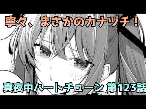 【真夜中ハートチューン123話】あこの暴走が止まらない…寧々は乗り越えられるのか？