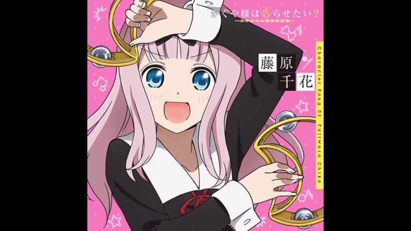【かぐや様は告らせたい？~天才たちの恋愛頭脳戦~キャラクターソング２】 翼をあげたい　藤原千花小原好美