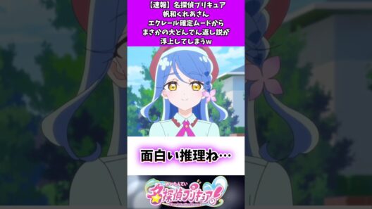 【速報】名探偵プリキュア帆和くれあさんエクレール確定ムードからまさかの大どんでん返し説が浮上してしまうw #たんプリ