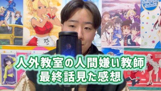 【未来先生それはないよ】人外教室の人間嫌い教師最終話見た感想