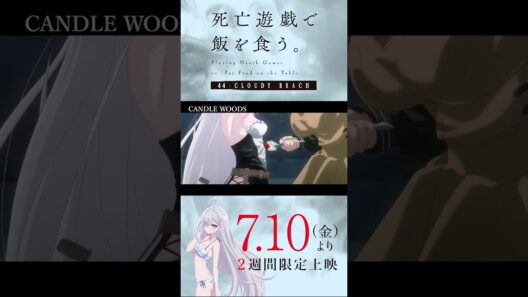 【PLAYBACK 死亡遊戯】私の存在する場所《9:CANDLE WOODS》／7/10(金)より2週間限定上映『#死亡遊戯で飯を食う。44:CLOUDY BEACH』