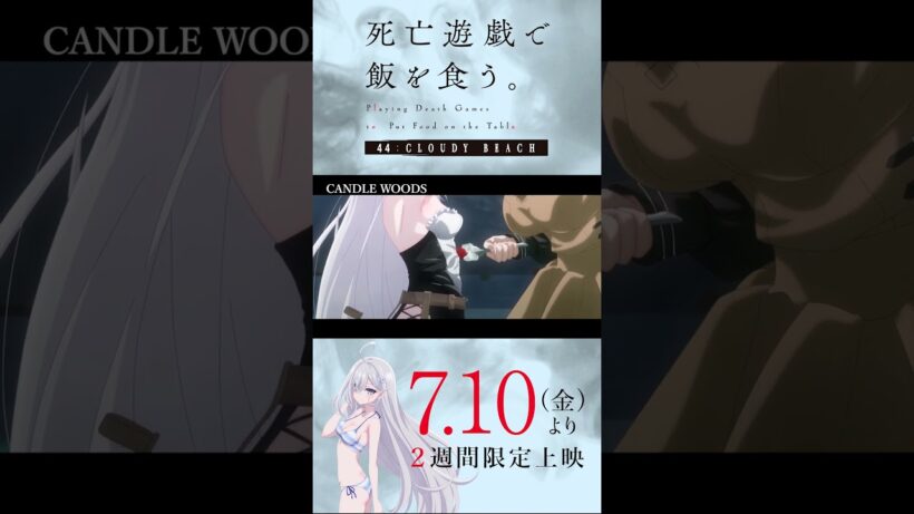 【PLAYBACK 死亡遊戯】私の存在する場所《9:CANDLE WOODS》／7/10(金)より2週間限定上映『#死亡遊戯で飯を食う。44:CLOUDY BEACH』