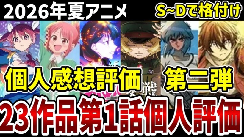 【2026夏アニメ】個人第一話評価　第二弾　23作品をS～Dで格付け！【感想】