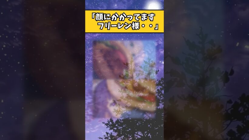 【閲覧注意】フリーレンの食べさせ方が色んな意味でアウトすぎる #アニメ #葬送のフリーレン#shorts #おすすめ