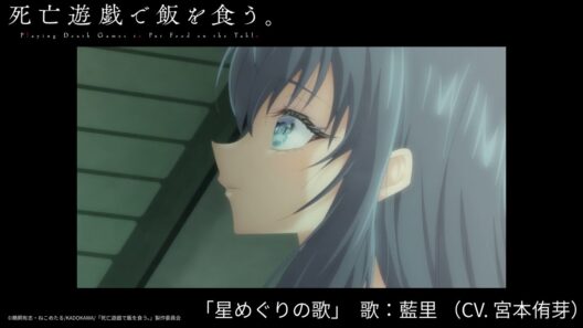 藍里(CV:宮本侑芽) / 星めぐりの歌(「死亡遊戯で飯を食う。44:CLOUDY BEACH」挿入歌) [Official Audio]