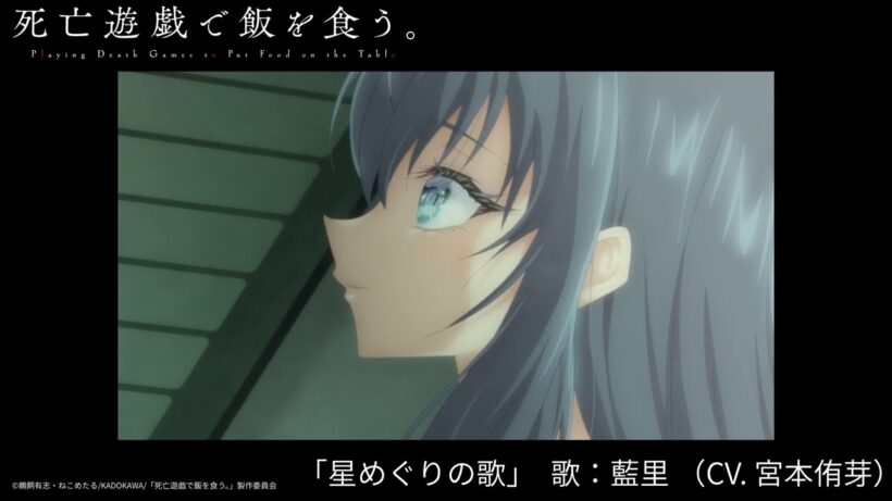 藍里(CV:宮本侑芽) / 星めぐりの歌(「死亡遊戯で飯を食う。44:CLOUDY BEACH」挿入歌) [Official Audio]