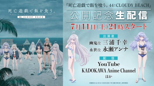 【7月11日（土）21時～】『死亡遊戯で飯を食う。44:CLOUDY BEACH』公開記念生配信