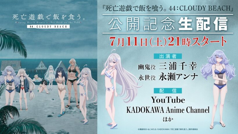【7月11日（土）21時～】『死亡遊戯で飯を食う。44:CLOUDY BEACH』公開記念生配信