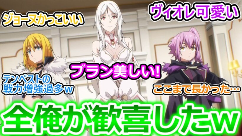 【転スラ4期14話（86話）反応集】ここまで長かった…ついに三人娘が仲間に!…ってかこれテンペストの戦力どうなってんの！？【転生したらスライムだった件/実況/感想/反応まとめ】
