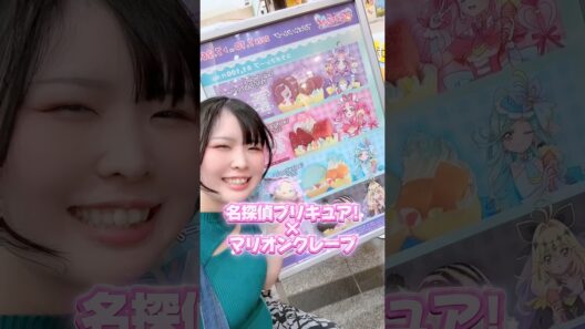 名探偵プリキュアとマリオンクレープのコラボに行ってきたよ✨甘くて美味しくてはなまる幸せ💜🫐🍇#precure #プリキュア #名探偵プリキュア #推し活 #推し