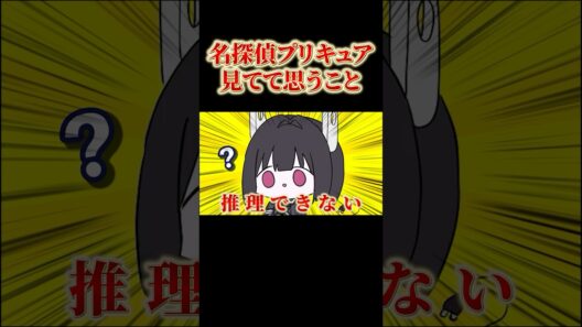 【プリキュアに勝ちたい】名探偵プリキュア見てて思うこと #準備中vtuber #アニメ #名探偵プリキュア #precure #ショートアニメ #プリキュア