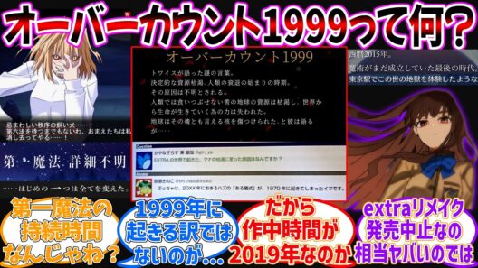 オーバーカウント1999って何なの？に対する反応集【Fate/Grand Order】