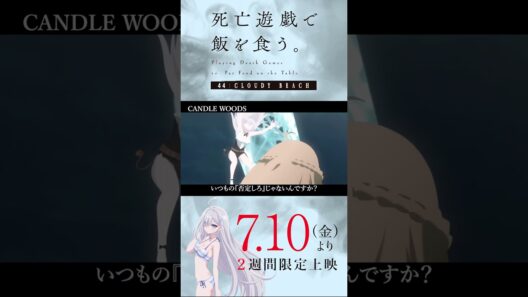 【PLAYBACK 死亡遊戯】幽鬼は目を覚ます《9:CANDLE WOODS》／7/10(金)より2週間限定上映『#死亡遊戯で飯を食う。44:CLOUDY BEACH』