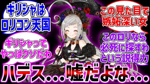 ギリシャ神の良心ハデスさんロリコンだと判明する...に対する反応集【Fate/Grand Order】