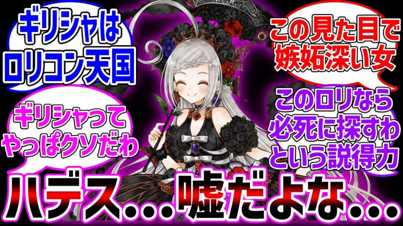 ギリシャ神の良心ハデスさんロリコンだと判明する...に対する反応集【Fate/Grand Order】
