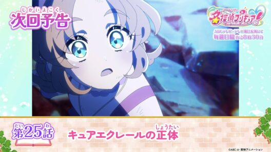 名探偵プリキュア！　第２５話 予告「キュアエクレールの正体」