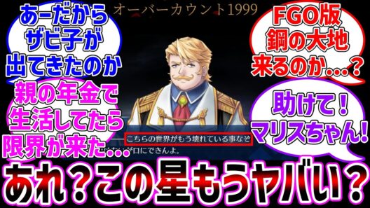 地球かーちゃんマジでヤバそう...に対する反応集【Fate/Grand Order】