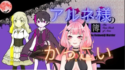 #4　【アルネの事件簿】無事に侵入できたのか！？？