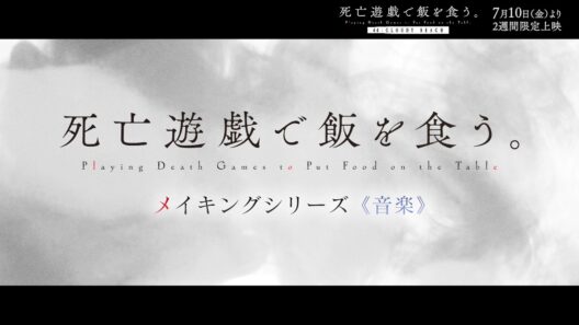 TVアニメ「死亡遊戯で飯を食う。」メイキングシリーズ《音楽》