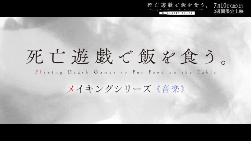 TVアニメ「死亡遊戯で飯を食う。」メイキングシリーズ《音楽》